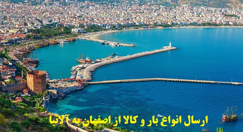 باربری از اصفهان برای الانیا ترکیه